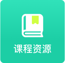 课程资源