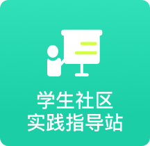 学生实践指导站