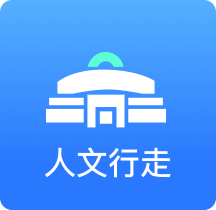 人文行走