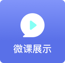 微课展示