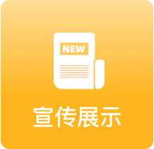 宣传展示