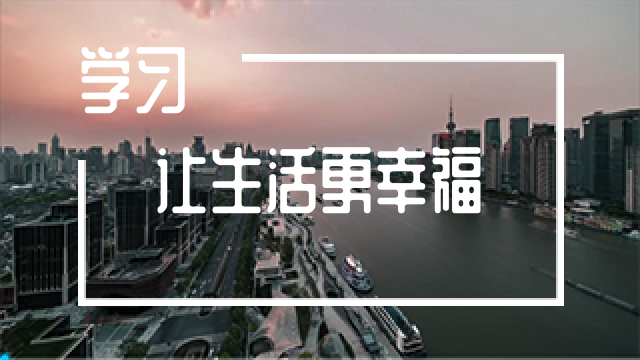 学习，让生活更幸福