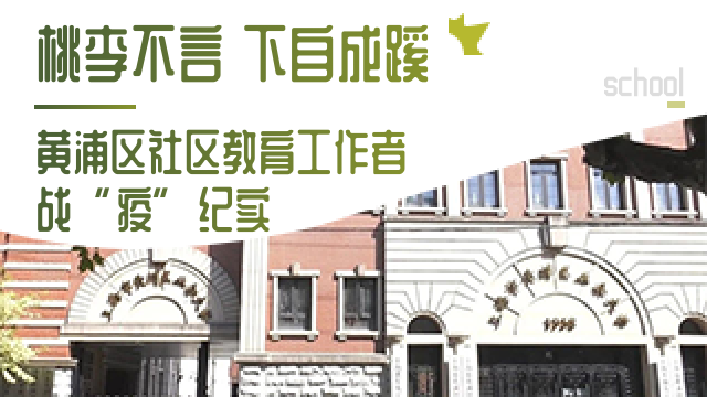  桃李不言 下自成蹊——黄浦区社区教育工作者战“疫”纪实
